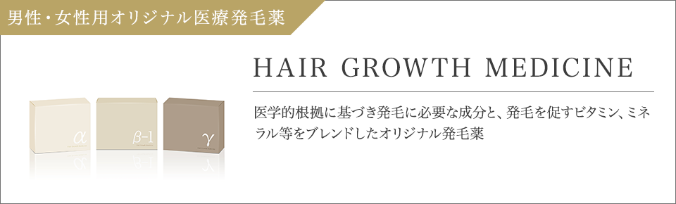 男性・女性用オリジナル医療発毛薬 HAIR GROWTH MEDICINE